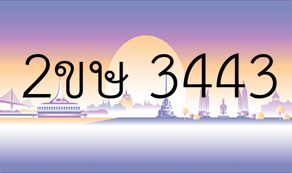 2ขษ 3443